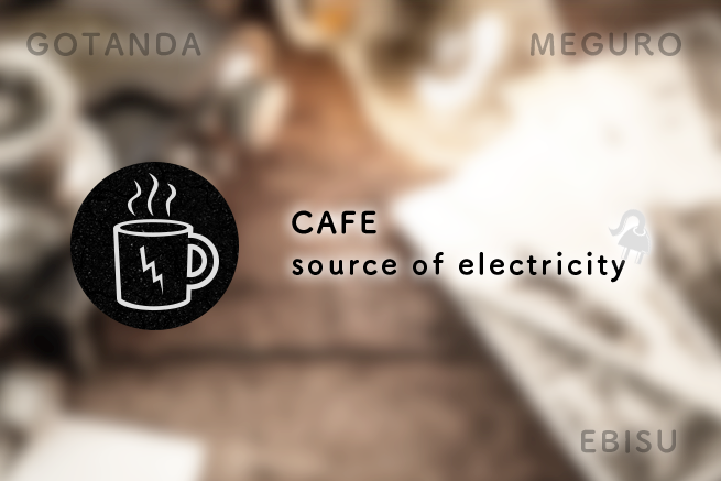 急な充電におすすめの「電源の使えるカフェ」【恵比寿・目黒・五反田編】