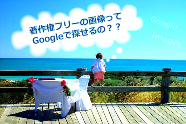 商用利用okのフリー写真素材をgoogle画像検索で探す方法 株式会社lig