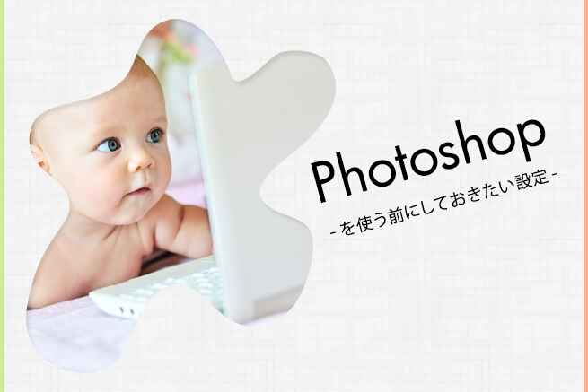 Photoshopの使い方〜基本設定から写真加工の方法まで〜【初心者向け】