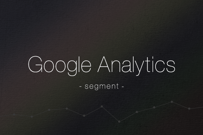Google Analyticsのセグメント機能で、詳細なアクセス解析を簡単にする方法