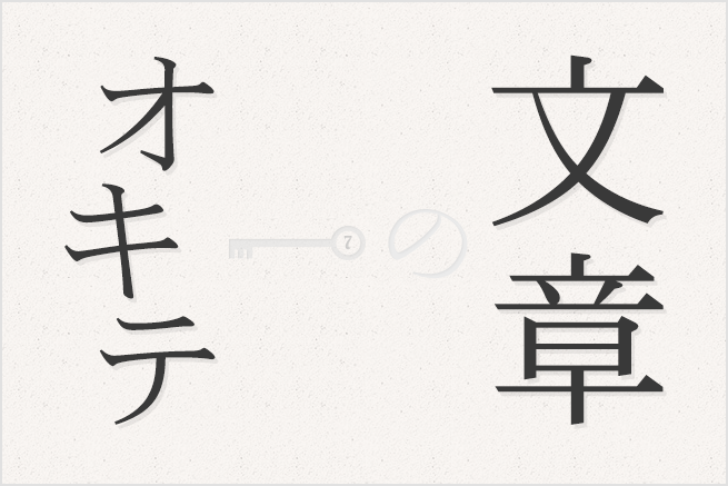 わかりやすい/読みやすい提案書や報告書を書くための7つのオキテ