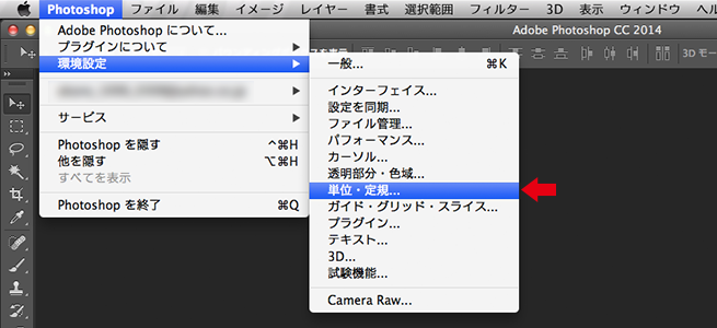 メニューバーから「Photoshop」を選択し、「環境設定」から「単位・定規…」を選択する画像