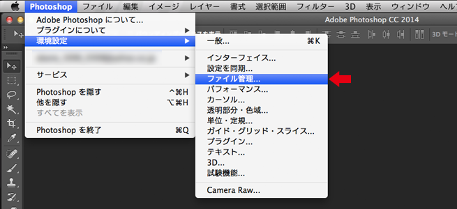 メニューバーから「Photoshop」を選択し、「環境設定」から「ファイル管理」を選択した画像