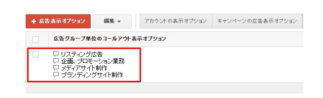 Google Adwordsの新機能 コールアウト で広告文にキャッチフレーズを追加する方法 株式会社lig