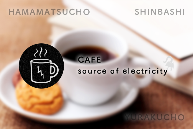 急な充電におすすめの「電源の使えるカフェ」【浜松町・新橋・有楽町編】