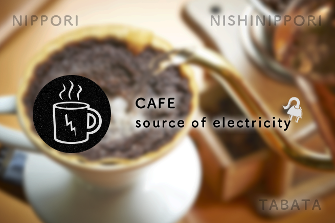 急な充電におすすめの「電源の使えるカフェ」【日暮里・西日暮里・田端編】