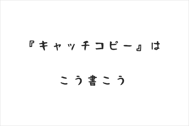 有名事例に学ぶ人の心を動かすための「キャッチコピー」の書き方