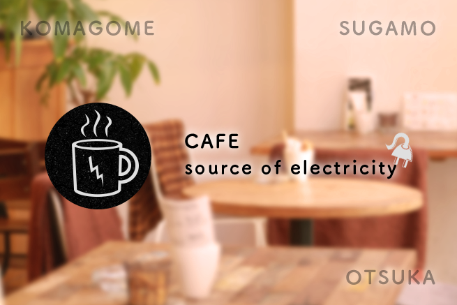 急な充電におすすめの「電源の使えるカフェ」【駒込・巣鴨・大塚編】