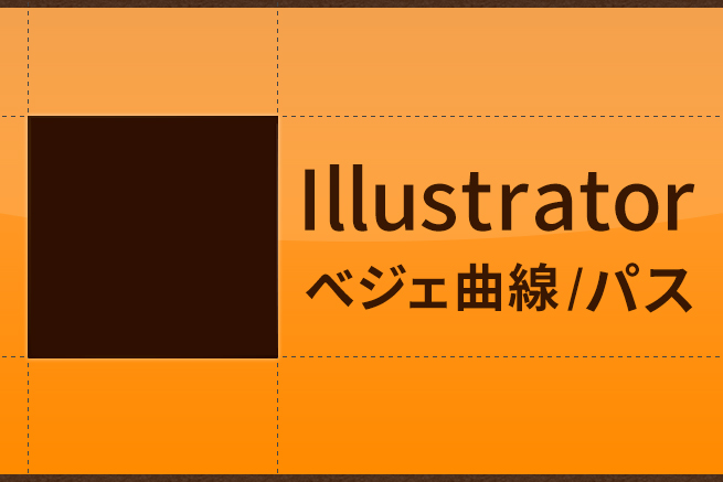 べジェ曲線 パスとは Illustratorの基本画面 基本概念について学ぼう 株式会社lig