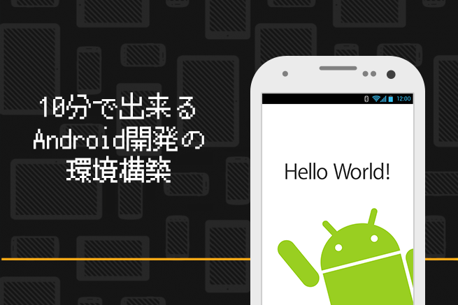 プログラミング初心者でも簡単にAndroidアプリの開発環境を構築する方法