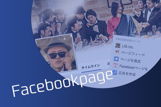 今からはじめるFacebook（フェイスブック）ページのアカウント作成方法と運用方法