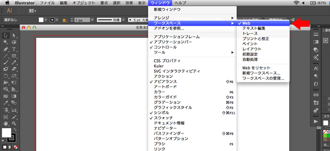1. 「ウィンドウ」⇒「ワークスペース」⇒「Web」を選択