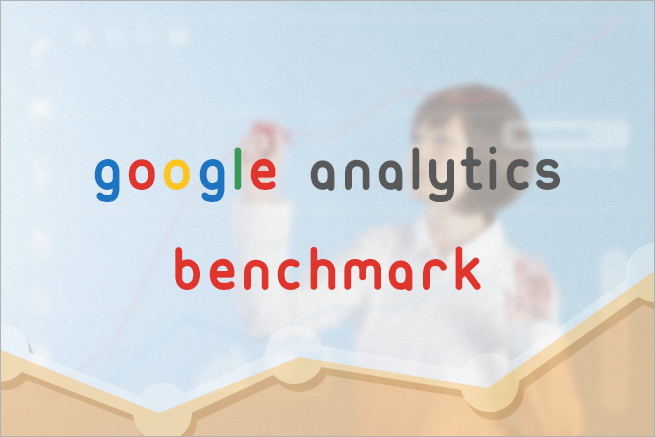 Google Analyticsの「ベンチマーク機能」で競合サイトと自社サイトを比較しよう