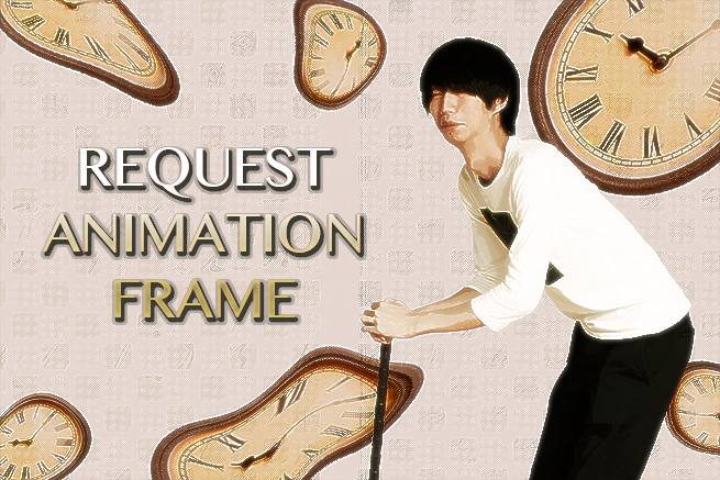 アニメーションを実装するなら知っておきたい「requestAnimationFrame」の使い方