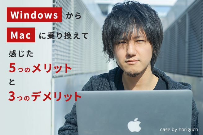 Windowsからmacに乗り換えて感じたメリット5つ デメリット3つ 株式会社lig