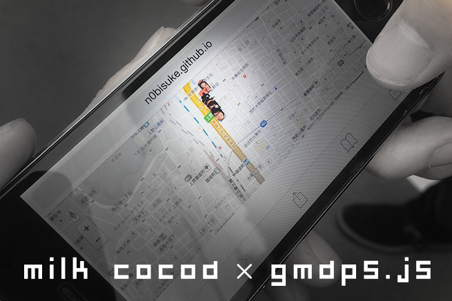 milkcocoaとgmaps.jsで、スマホ（と、まろ氏）の位置情報をリアルタイムに取得してみた