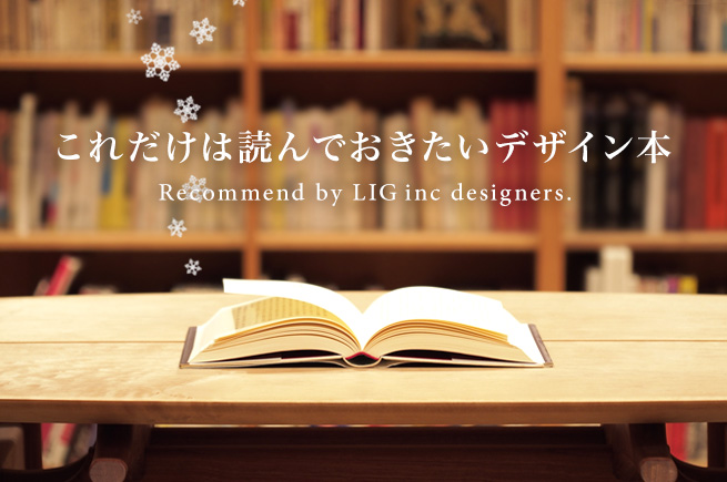 LIGのデザイナー陣がオススメする、これだけは読んでおきたいデザイン本15選