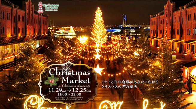 クリスマスマーケットin 横浜赤レンガ倉庫