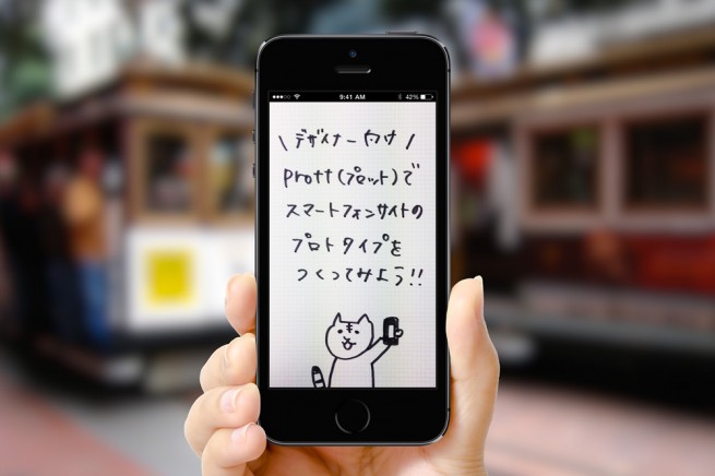 Uiデザインが捗る Prottでスマホサイトのプロトタイプを作成しよう 株式会社lig