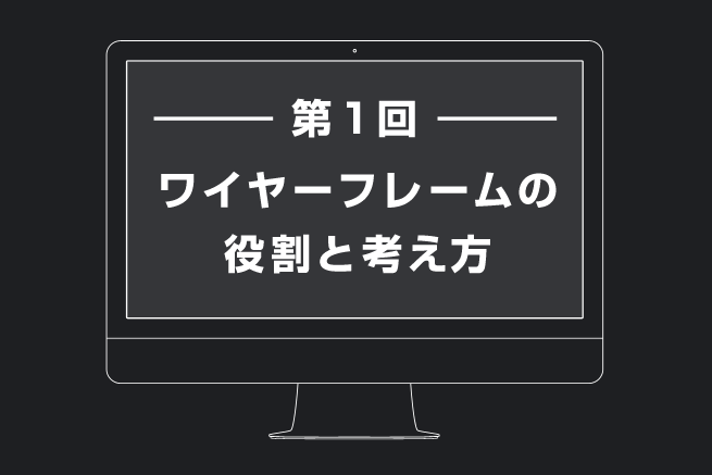 Web制作者のためのワイヤーフレーム講座 役割と考え方 編 株式会社lig