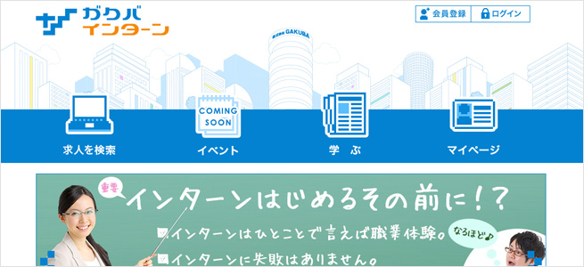 社会人への第一歩を踏みだそう スキルアップできるインターン求人サイトまとめ 株式会社lig