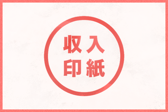 収入印紙（印紙税）とは？よく分からないから調べてみました