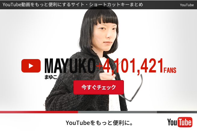 YouTube動画視聴をもっと便利にするサイト・ショートカットキーまとめ