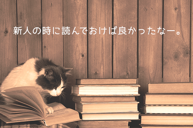 新社会人にプレゼントしたい！新人のときに読んでおきたかった良ビジネス書6選