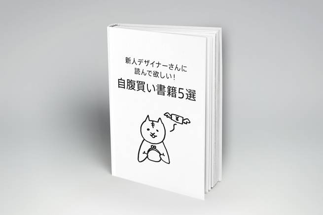 新人デザイナーにおすすめ 自腹買い本5選 株式会社lig