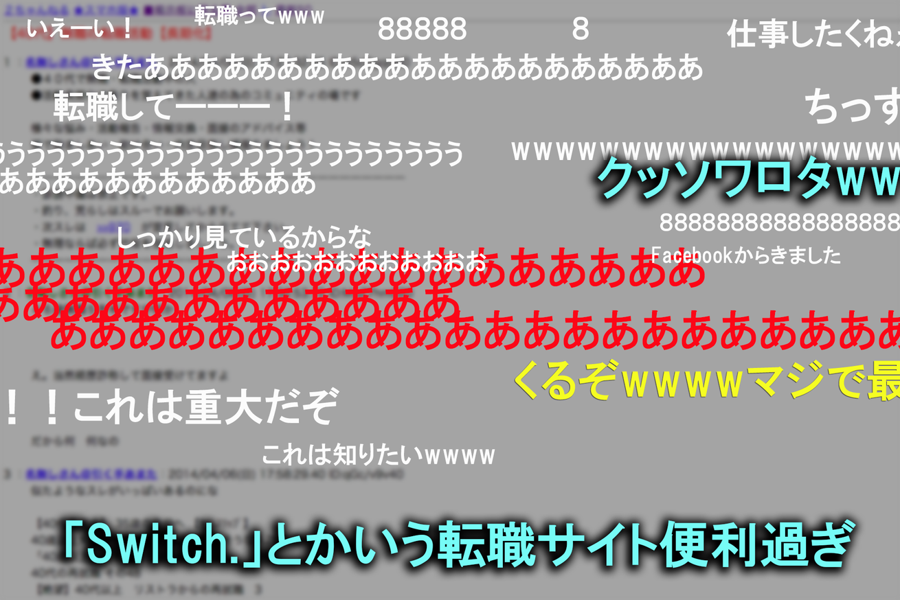 「Switch.」とかいう転職サイト便利すぎクッソワロタwww