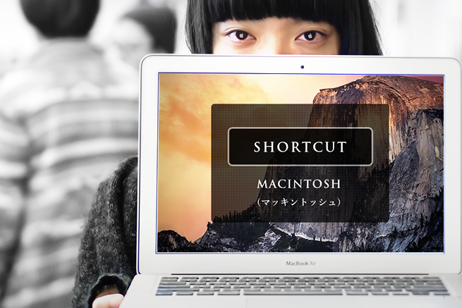 Mac初心者が覚えておきたい基本的なショートカットキー一覧