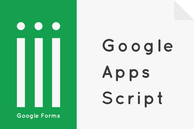 「Google Apps Script」を使って「Google Forms」でメールを送信する方法