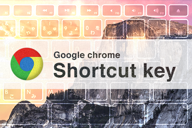 Mac初心者が覚えておきたいChromeの基本的なショートカットキー一覧