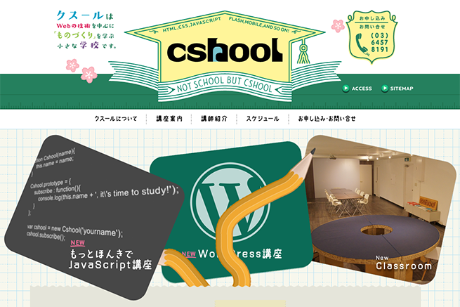 Webの学校 クスール