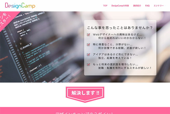 1ヶ月でWebデザインをマスター｜DesignCamp デザインキャンプ