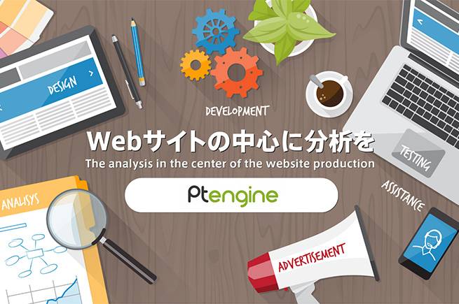 Webサイト制作の中心に分析を！Ptengineの便利な機能と使い方【導入編】
