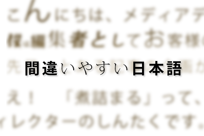 「情けは人の為ならず」「確信犯」「役不足」などの間違いやすい日本語まとめ 株式会社lig リグ ｜dx支援・システム開発・web制作