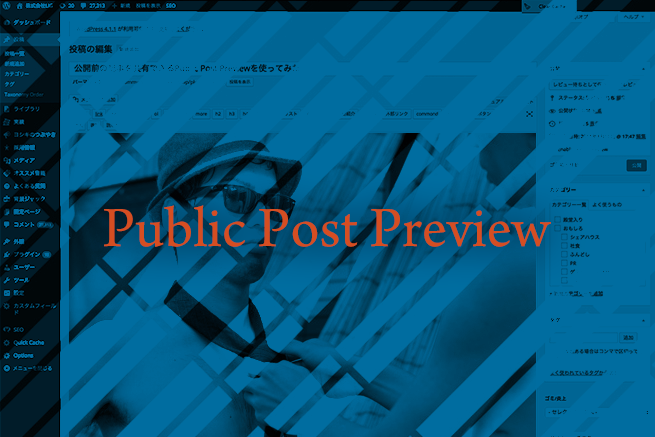 公開前の記事を共有できるWordPressプラグイン「Public Post Preview」