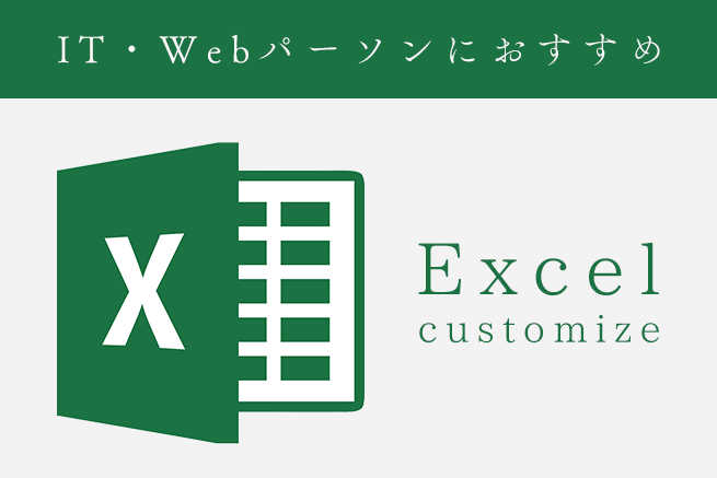 エクセル（Excel）のショートカット作成やリボンの非表示などのカスタマイズ術5選