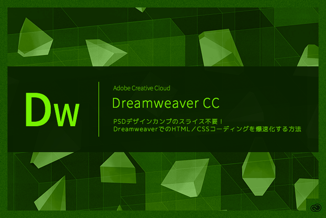 PSDデザインカンプのスライス不要！DreamweaverでのHTML/CSSコーディングを爆速化する方法