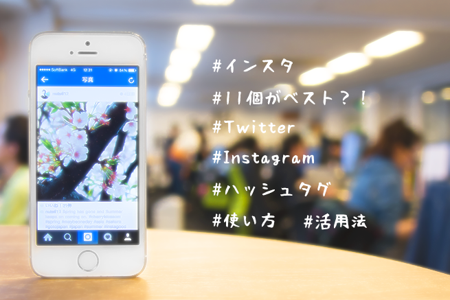 インスタは11個がベスト？Twitter・Instagramのハッシュタグの使い方と活用法