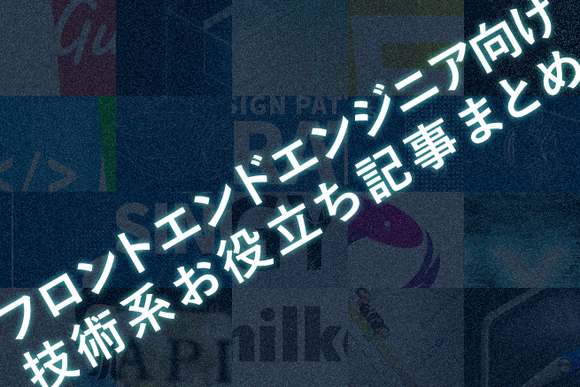 GWに復習したいフロントエンドエンジニア開発系勉強記事まとめ