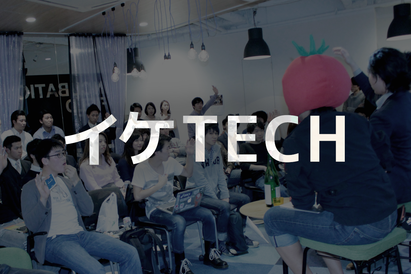 Web系の学生必見！「イケTECH」の記念すべき第1回イベントに登壇しました。