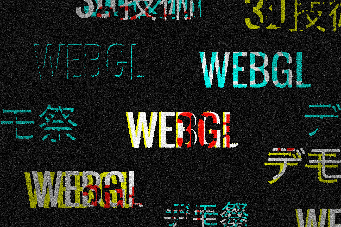 百聞は一見に如かず。見て学ぶ、WebGLを中心とした3D技術デモ祭