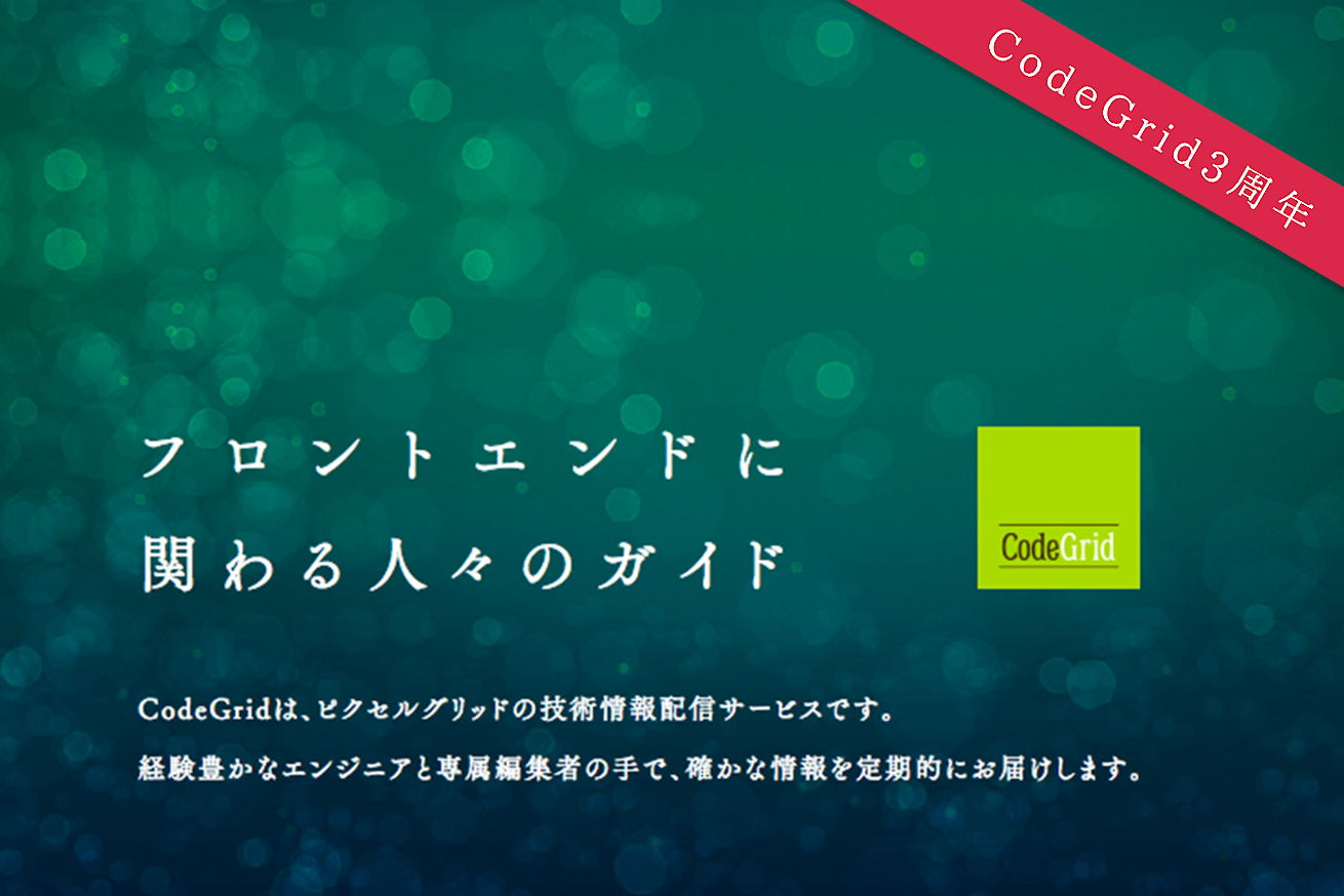 CodeGrid3周年！スーパーエンジニアが集う祝賀会でLTしてきました。【全スライド公開】