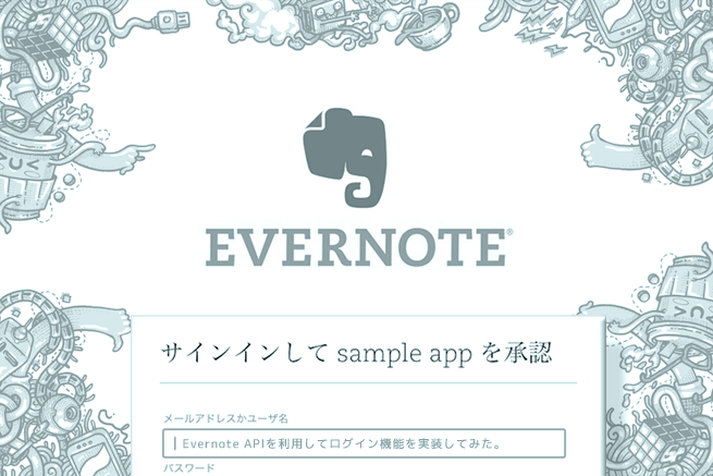 Evernote APIを利用してログイン機能を実装してみた