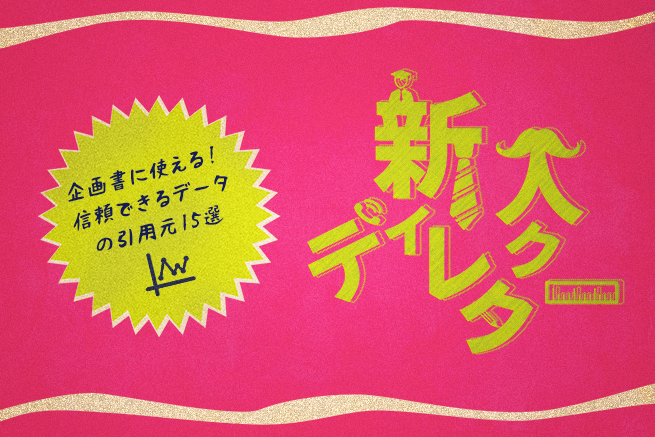 企画書に使える！信頼できるデータの引用元15選