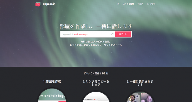 appear.in ワンクリックビデオ会話