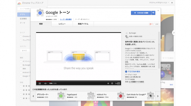 Google トーン Chrome ウェブストア