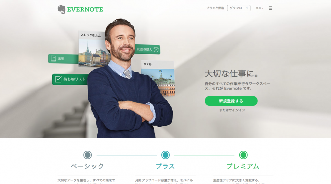 大切な仕事のためのワークスペース Evernote